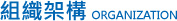 組織架構